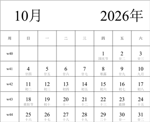 2026年日历